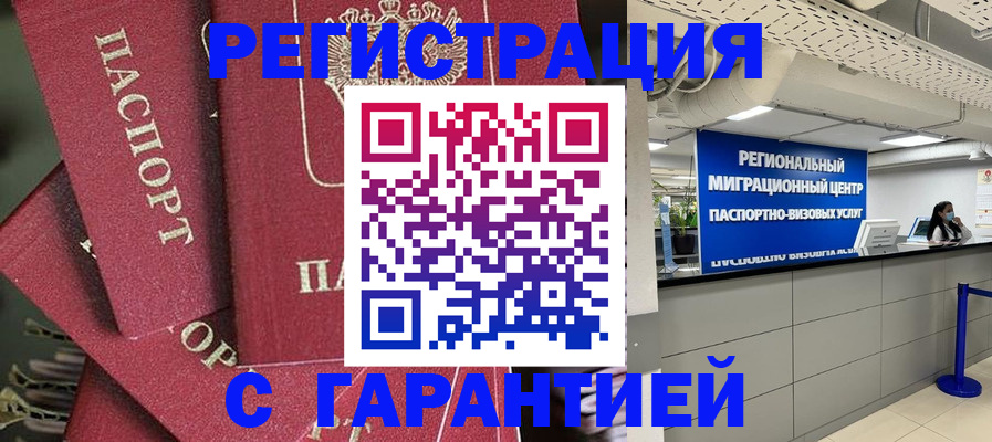 прописка штамп в Краснозаводске